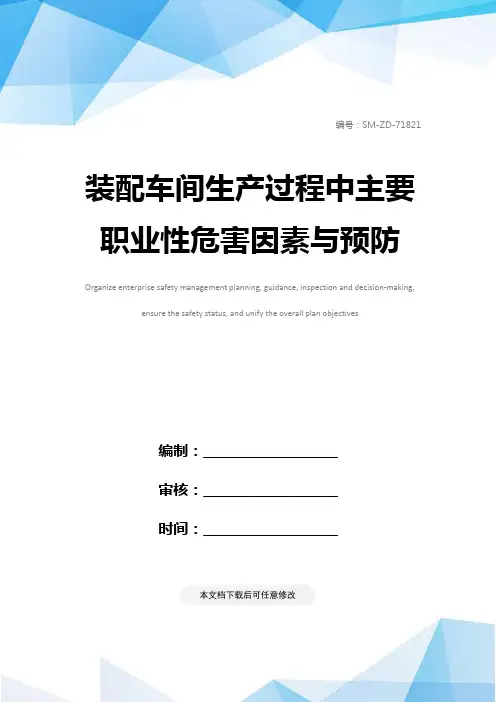 装配车间生产过程中主要职业性危害因素与预防