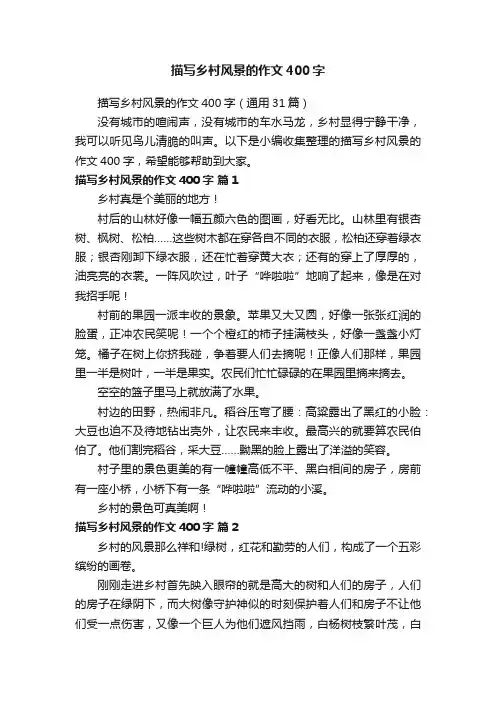 描写乡村风景的作文400字（通用31篇）