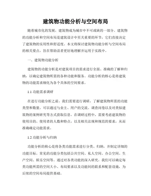 建筑物功能分析与空间布局