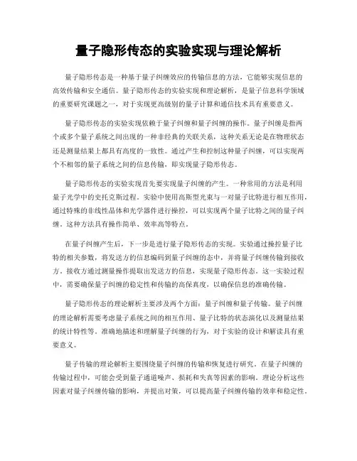 量子隐形传态的实验实现与理论解析