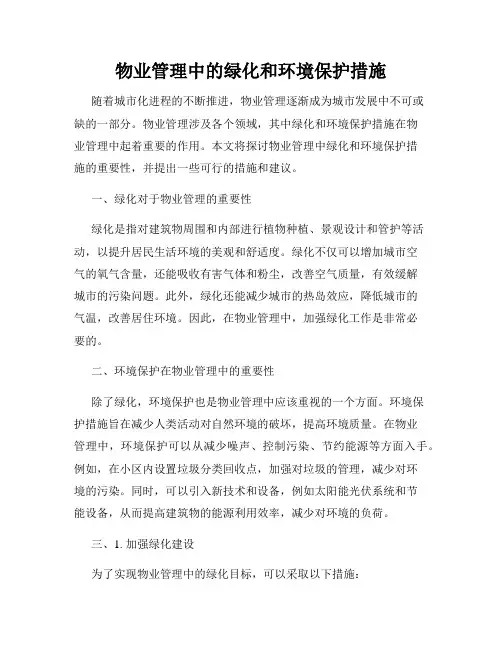 物业管理中的绿化和环境保护措施