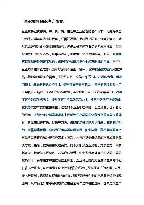 企业如何创造客户价值