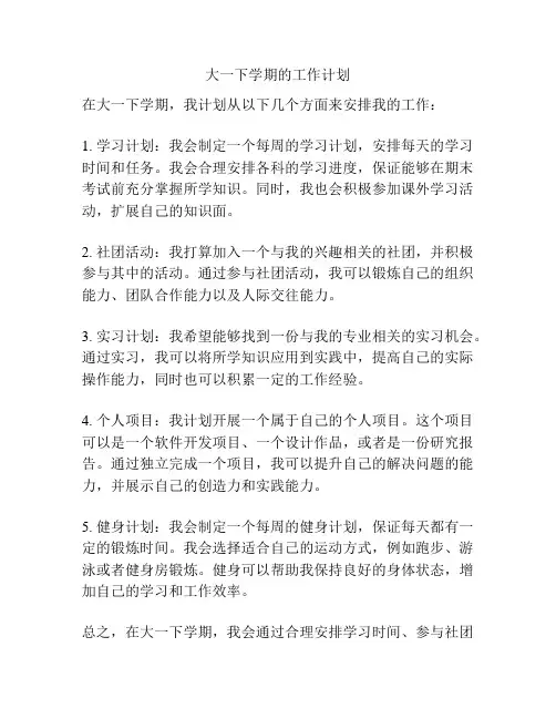 大一下学期的工作计划