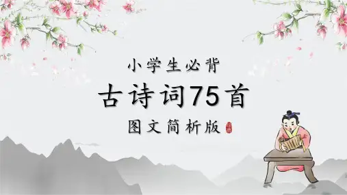 小学生必备古诗词75首唐诗宋词国学PPT模板