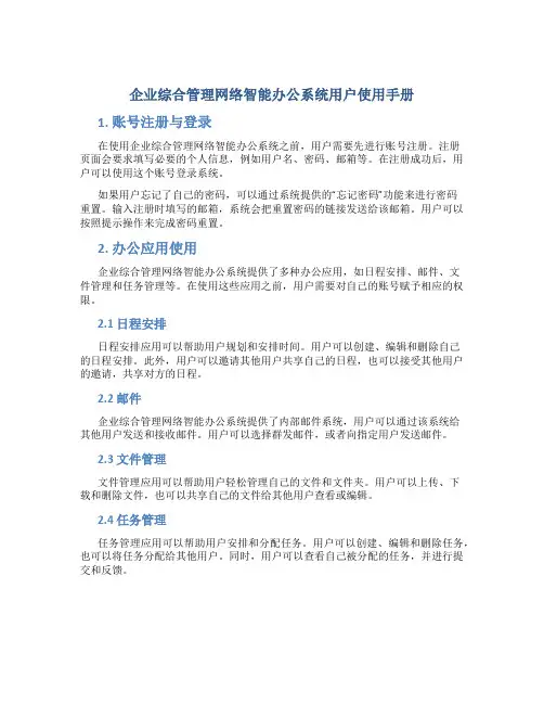 企业综合管理网络智能办公系统用户使用手册