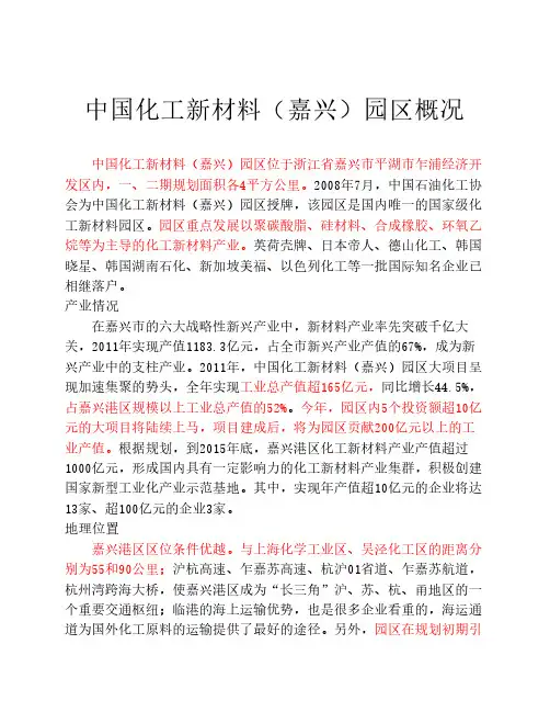 中国化工新材料(嘉兴)园区概况