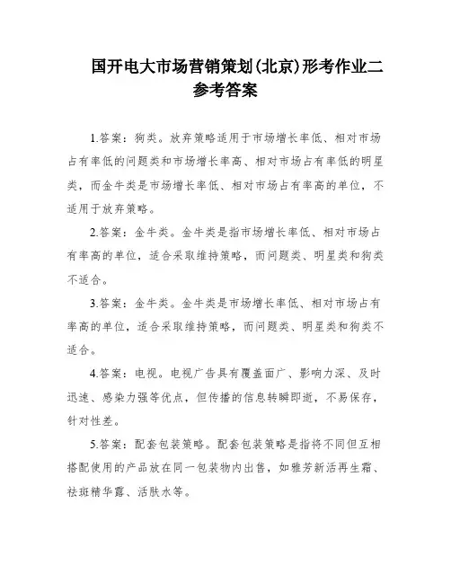 国开电大市场营销策划(北京)形考作业二参考答案