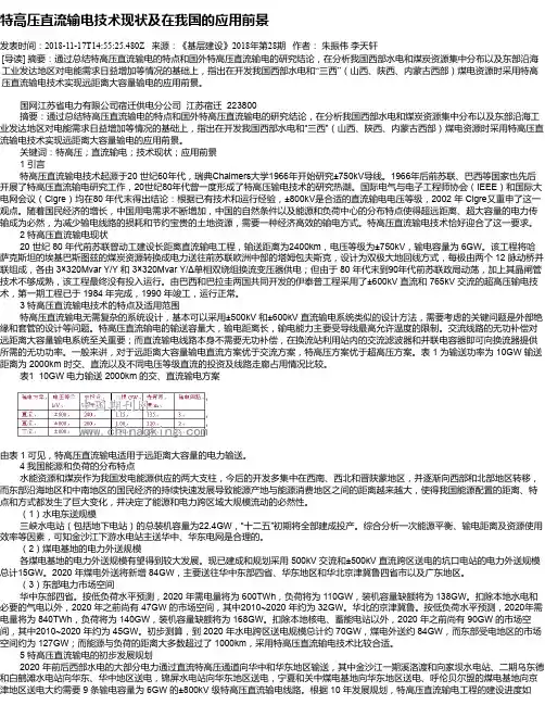 特高压直流输电技术现状及在我国的应用前景