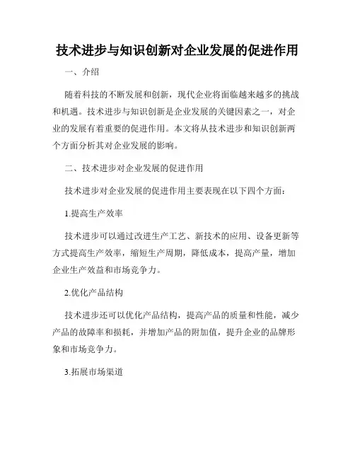 技术进步与知识创新对企业发展的促进作用