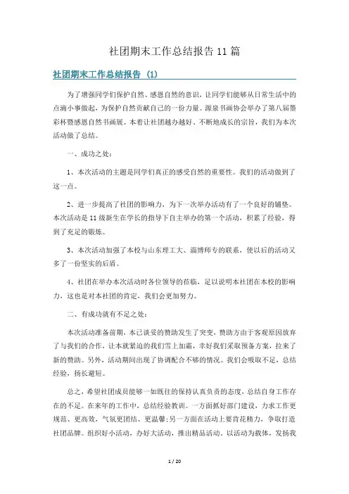 社团期末工作总结报告11篇