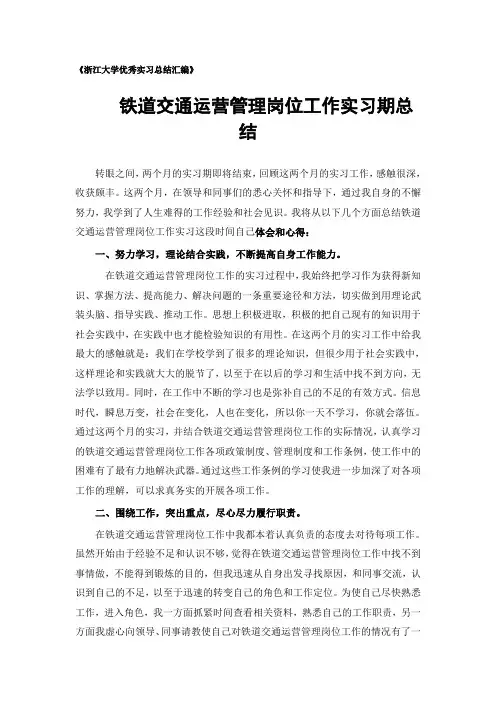 铁道交通运营管理专业实习总结范文