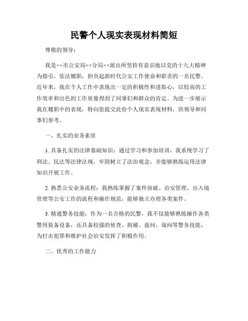 民警个人现实表现材料简短