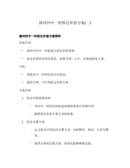扬州沙中一村拆迁补偿方案(一)