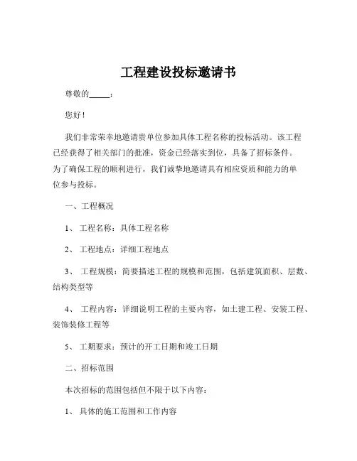 工程建设投标邀请书