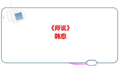 《师说》ppt课件