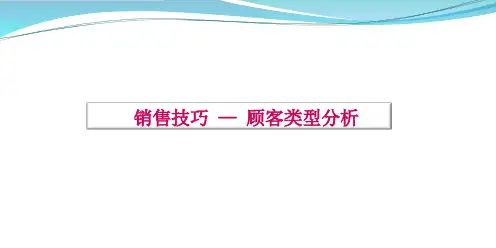 销售技巧客户分析