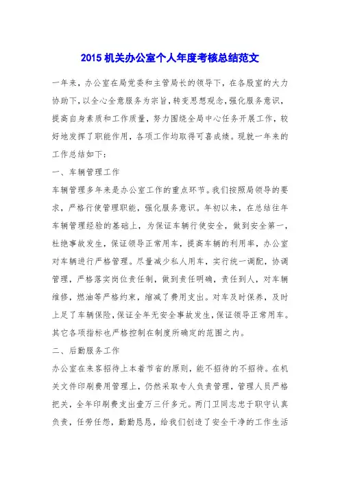 2015机关办公室个人年度考核总结范文