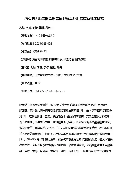 消石利胆胶囊联合熊去氧胆酸治疗胆囊结石临床研究
