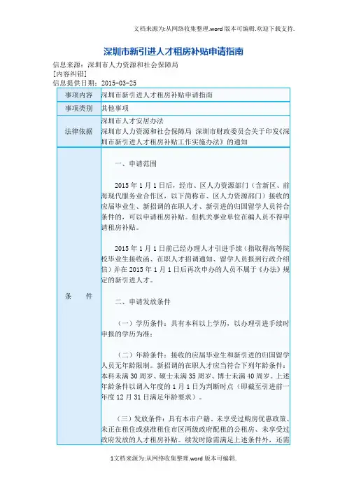 深圳市新引进人才租房补贴申请指南