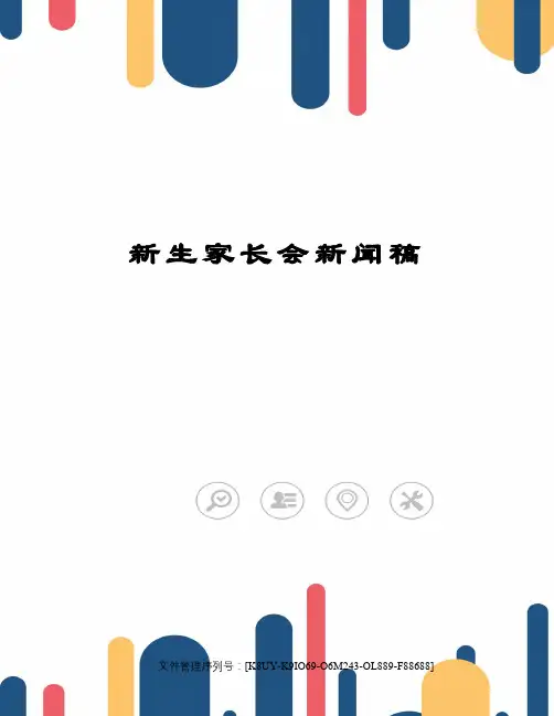 新生家长会新闻稿