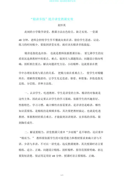 《精讲多练》提高课堂教学实效