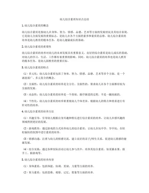 幼儿综合素质知识点总结