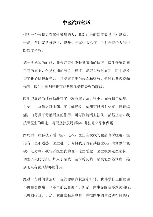 中医治疗经历