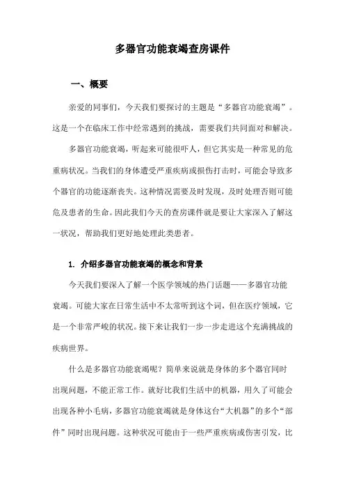 多器官功能衰竭查房课件