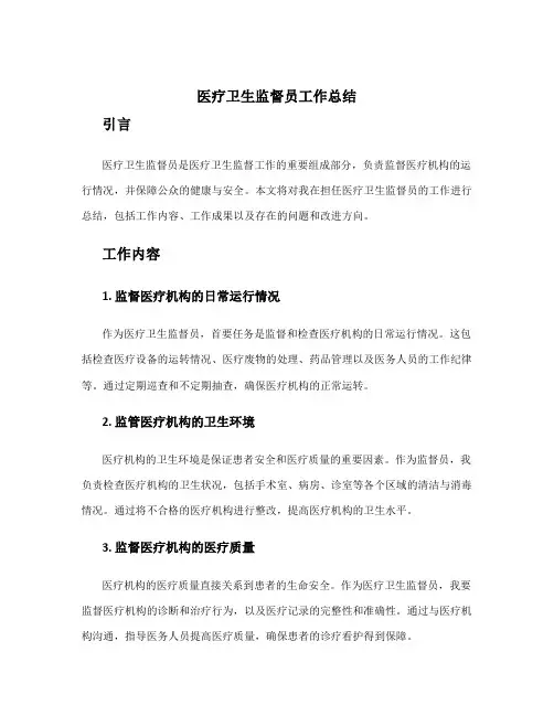 医疗卫生监督员工作总结