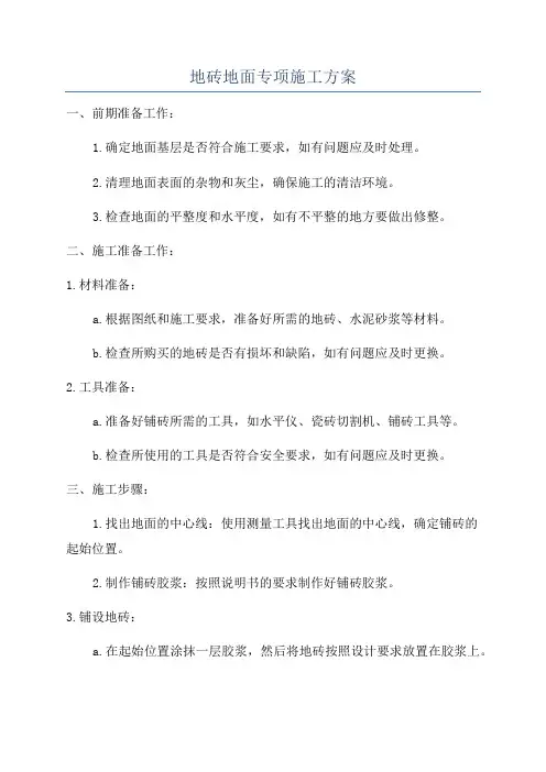 地砖地面专项施工方案