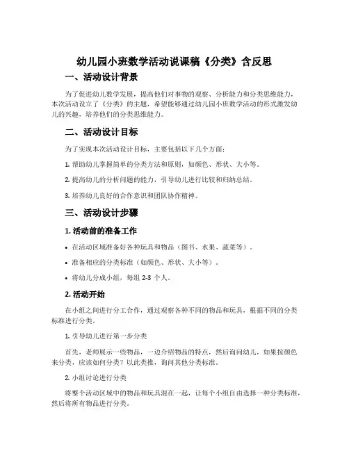 幼儿园小班数学活动说课稿《分类》含反思