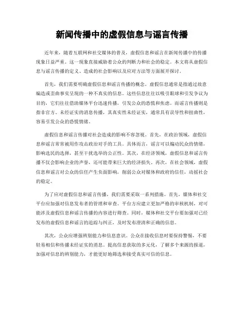 新闻传播中的虚假信息与谣言传播