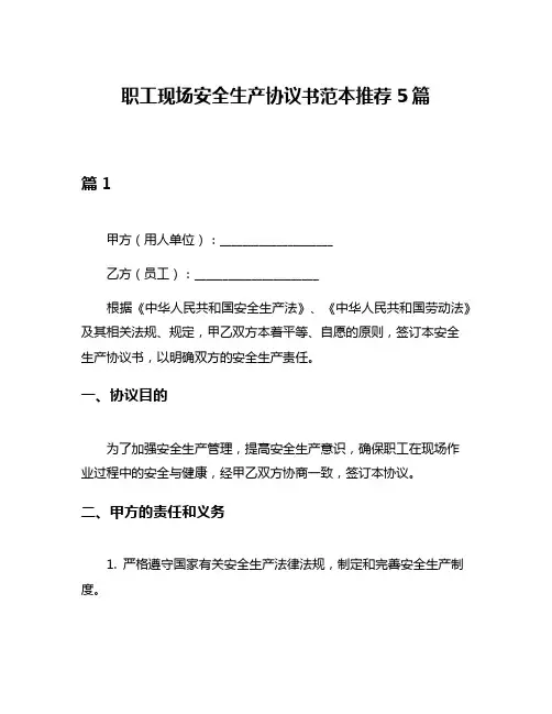 职工现场安全生产协议书范本推荐5篇
