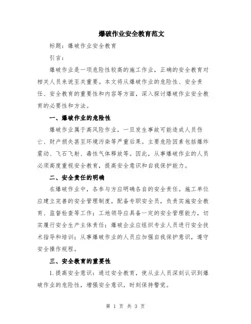 爆破作业安全教育范文