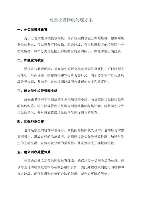 校园垃圾回收处理方案