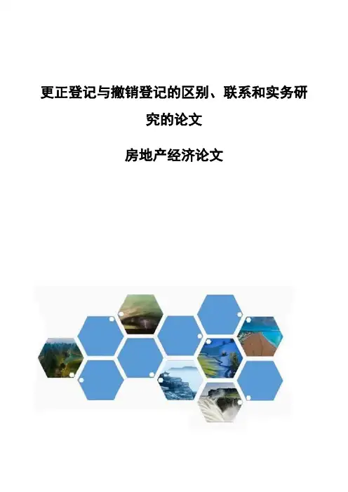 更正登记与撤销登记的区别、联系和实务研究的论文-房地产经济论文