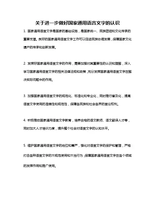 关于进一步做好国家通用语言文字的认识