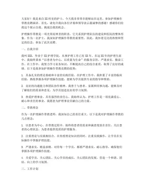 护理操作带教竞聘演讲稿