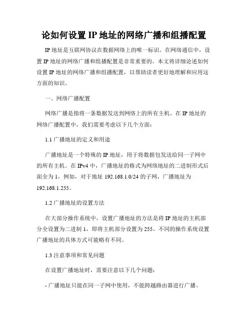 论如何设置IP地址的网络广播和组播配置