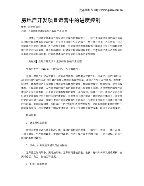 房地产开发项目运营中的进度控制