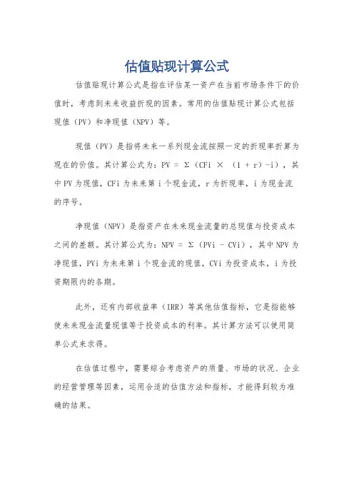 估值贴现计算公式