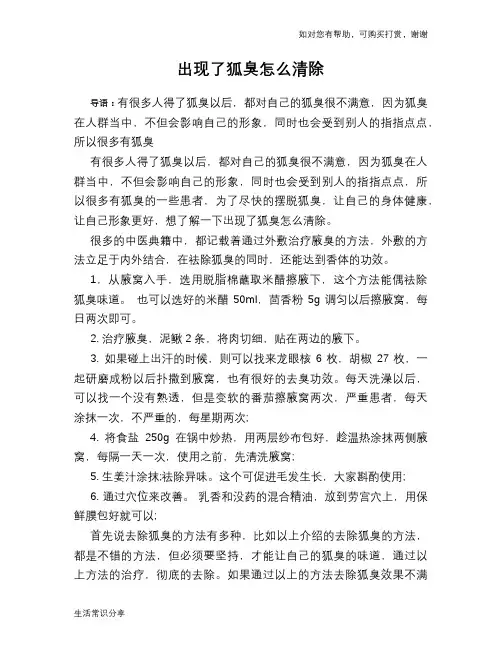 出现了狐臭怎么清除