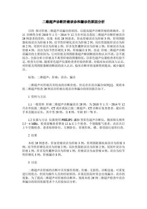二维超声诊断肝癌误诊和漏诊的原因分析