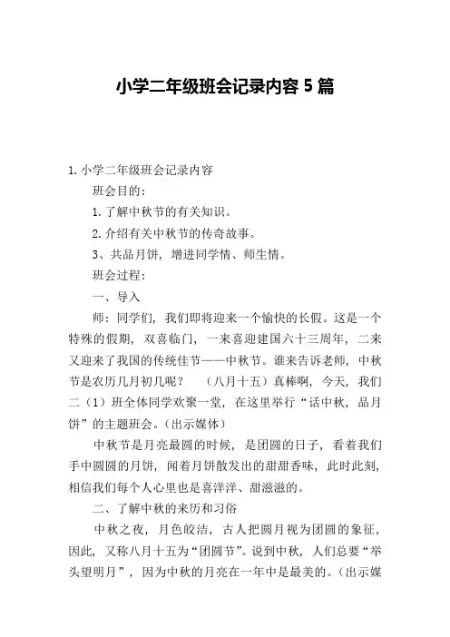 小学二年级班会记录内容5篇