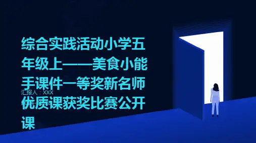 综合实践活动小学五年级上——美食小能手课件一等奖新名师优质课获奖比赛公开课