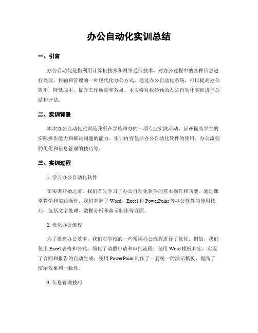办公自动化实训总结