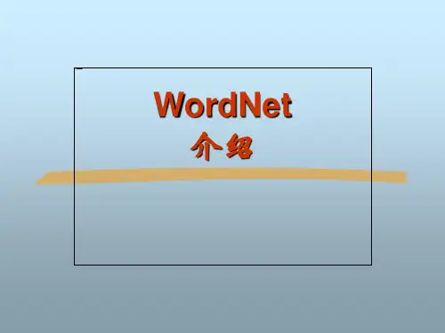 WordNet简介