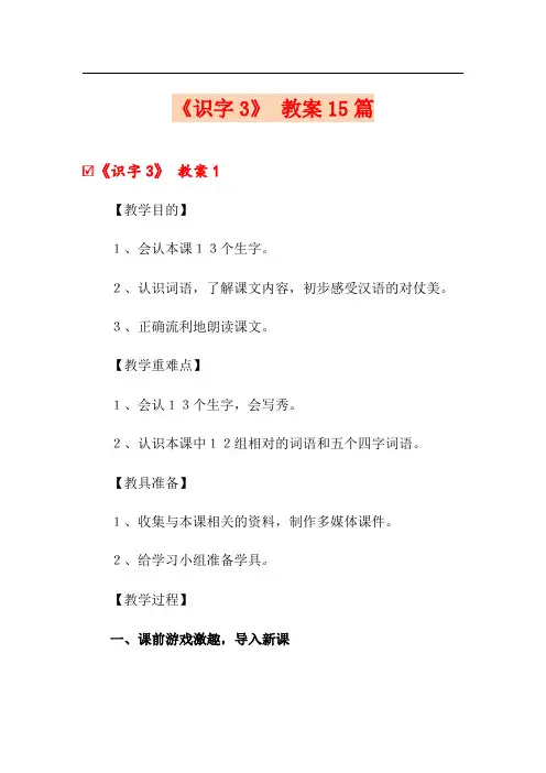 《识字3》 教案15篇