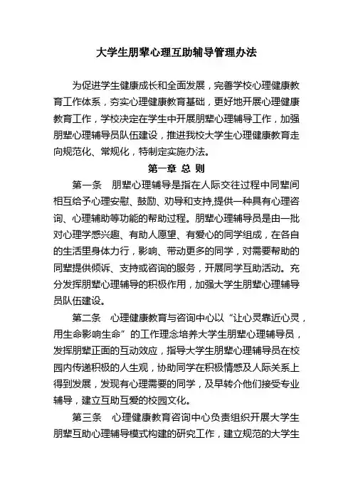 大学生朋辈心理互助辅导管理办法