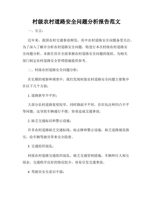 村级农村道路安全问题分析报告范文